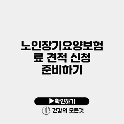 노인장기요양보험료 견적 신청 준비하기