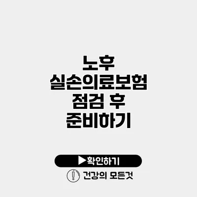 노후 실손의료보험 점검 후 준비하기