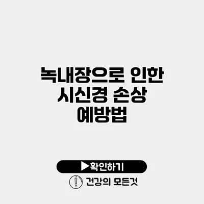 녹내장으로 인한 시신경 손상 예방법