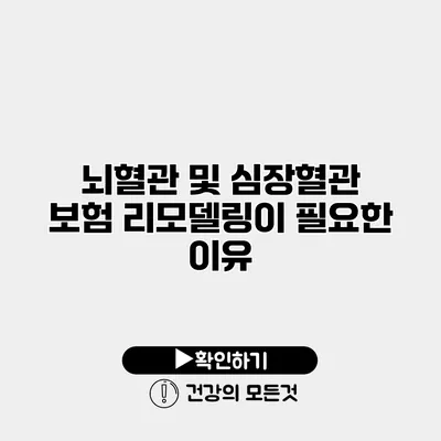 뇌혈관 및 심장혈관 보험 리모델링이 필요한 이유