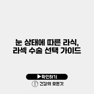 눈 상태에 따른 라식, 라섹 수술 선택 가이드