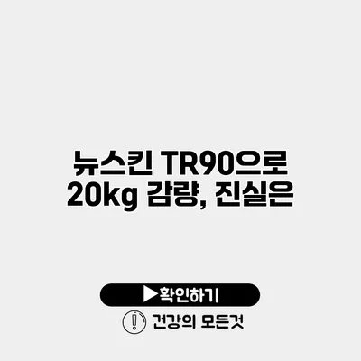 뉴스킨 TR90으로 20kg 감량, 진실은?