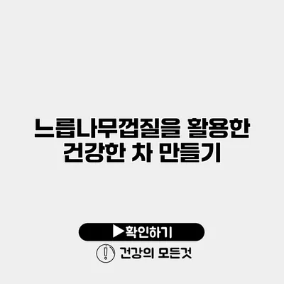 느릅나무껍질을 활용한 건강한 차 만들기