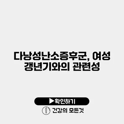 다낭성난소증후군, 여성 갱년기와의 관련성