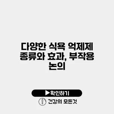 다양한 식욕 억제제 종류와 효과, 부작용 논의