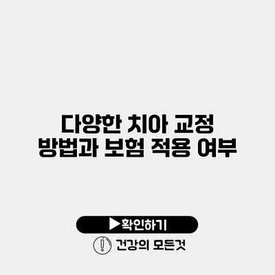 다양한 치아 교정 방법과 보험 적용 여부