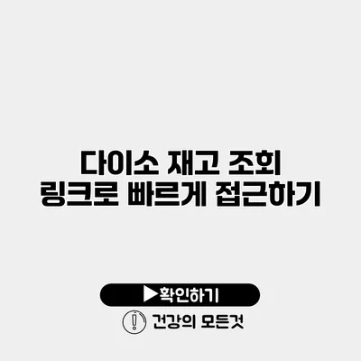 다이소 재고 조회 링크로 빠르게 접근하기