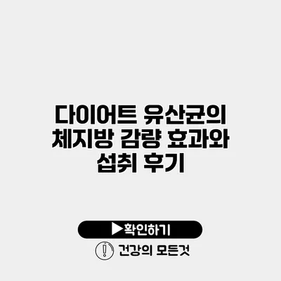 다이어트 유산균의 체지방 감량 효과와 섭취 후기