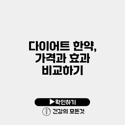 다이어트 한약, 가격과 효과 비교하기