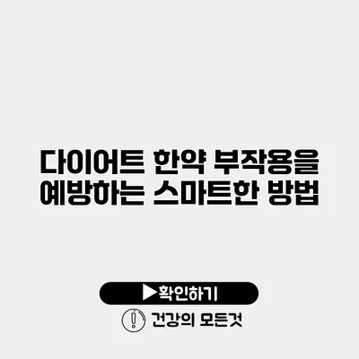 다이어트 한약 부작용을 예방하는 스마트한 방법