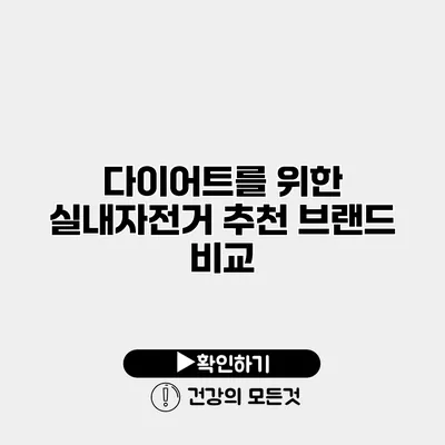 다이어트를 위한 실내자전거 추천 브랜드 비교