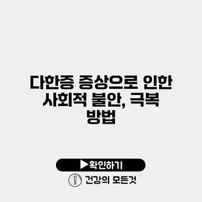 다한증 증상으로 인한 사회적 불안, 극복 방법