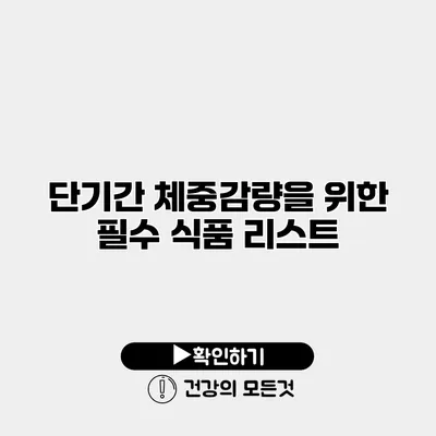 단기간 체중감량을 위한 필수 식품 리스트