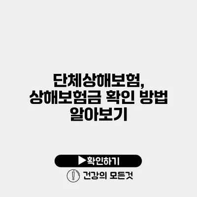 단체상해보험, 상해보험금 확인 방법 알아보기