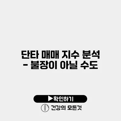 단타 매매 지수 분석 - 불장이 아닐 수도