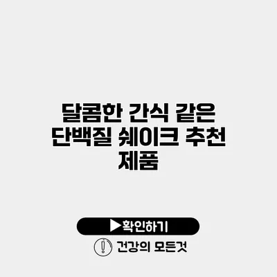 달콤한 간식 같은 단백질 쉐이크 추천 제품