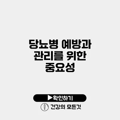 당뇨병 예방과 관리를 위한 중요성