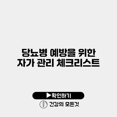 당뇨병 예방을 위한 자가 관리 체크리스트