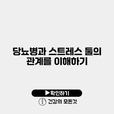 당뇨병과 스트레스 둘의 관계를 이해하기