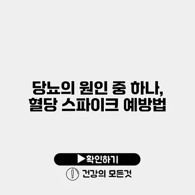 당뇨의 원인 중 하나, 혈당 스파이크 예방법