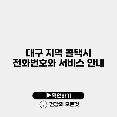 대구 지역 콜택시 전화번호와 서비스 안내