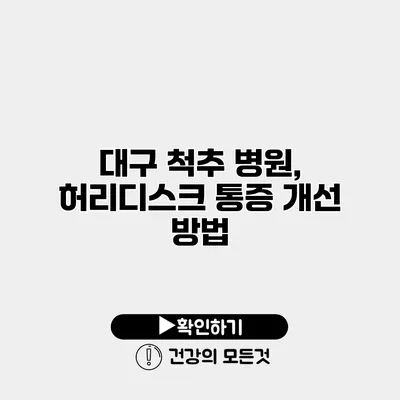 대구 척추 병원, 허리디스크 통증 개선 방법
