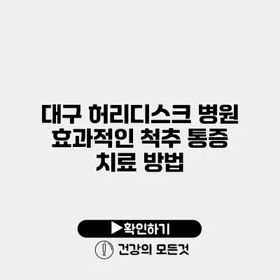 대구 허리디스크 병원 효과적인 척추 통증 치료 방법