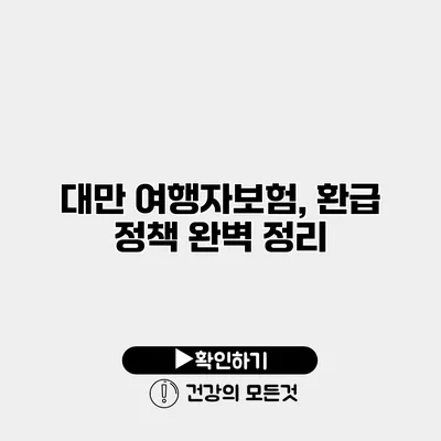 대만 여행자보험, 환급 정책 완벽 정리