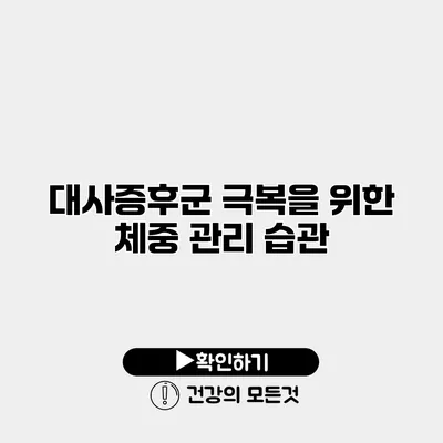 대사증후군 극복을 위한 체중 관리 습관