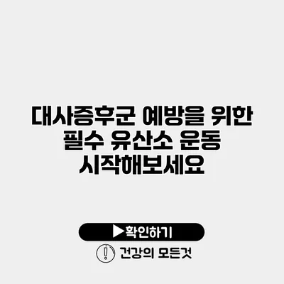 대사증후군 예방을 위한 필수 유산소 운동 시작해보세요