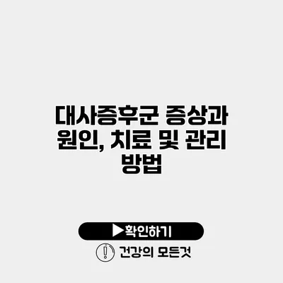 대사증후군 증상과 원인, 치료 및 관리 방법