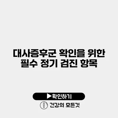 대사증후군 확인을 위한 필수 정기 검진 항목