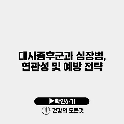 대사증후군과 심장병, 연관성 및 예방 전략