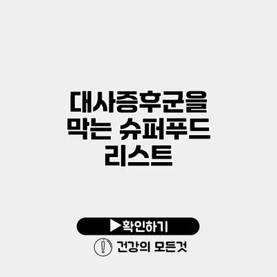 대사증후군을 막는 슈퍼푸드 리스트