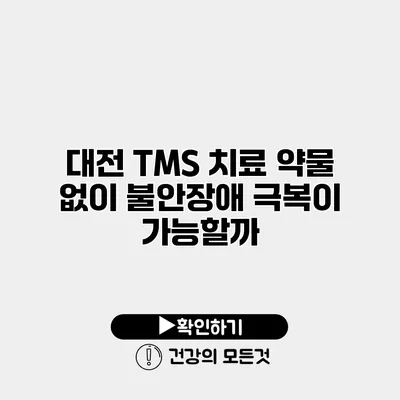 대전 TMS 치료 약물 없이 불안장애 극복이 가능할까?