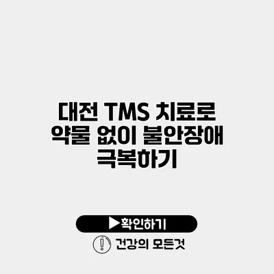 대전 TMS 치료로 약물 없이 불안장애 극복하기