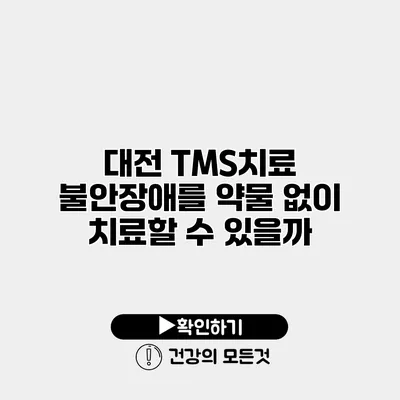 대전 TMS치료 불안장애를 약물 없이 치료할 수 있을까?