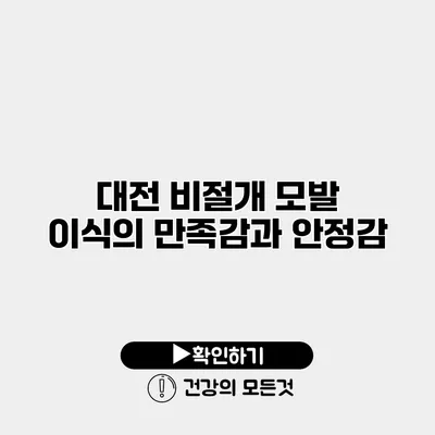 대전 비절개 모발 이식의 만족감과 안정감