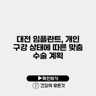 대전 임플란트, 개인 구강 상태에 따른 맞춤 수술 계획