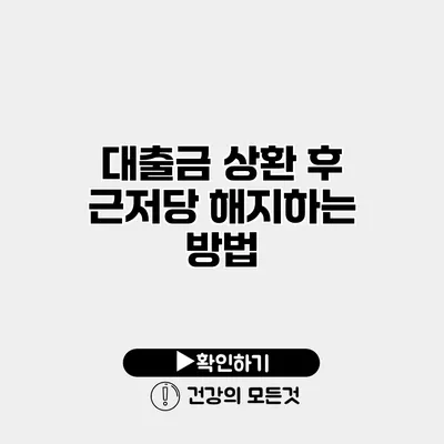 대출금 상환 후 근저당 해지하는 방법