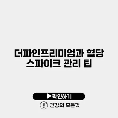 더파인프리미엄과 혈당 스파이크 관리 팁