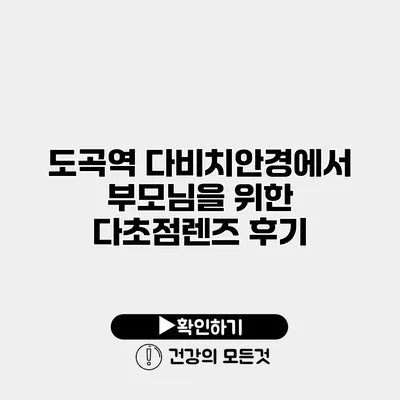 도곡역 다비치안경에서 부모님을 위한 다초점렌즈 후기