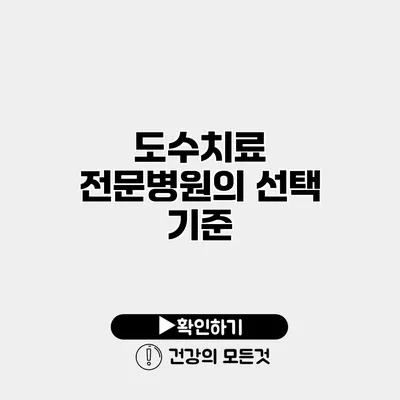 도수치료 전문병원의 선택 기준