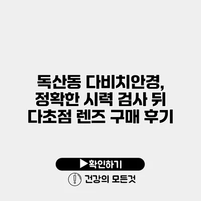 독산동 다비치안경, 정확한 시력 검사 뒤 다초점 렌즈 구매 후기