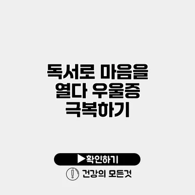 독서로 마음을 열다 우울증 극복하기