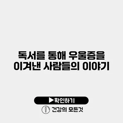 독서를 통해 우울증을 이겨낸 사람들의 이야기