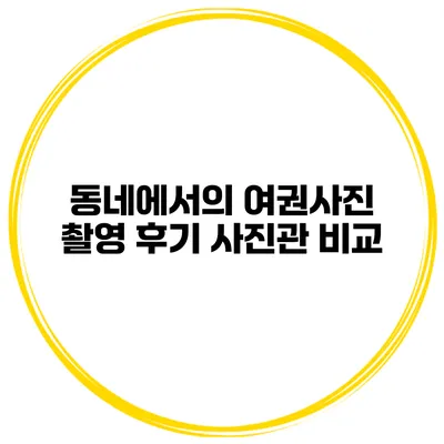 동네에서의 여권사진 촬영 후기 사진관 비교
