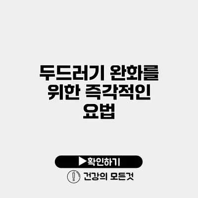 두드러기 완화를 위한 즉각적인 요법