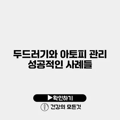 두드러기와 아토피 관리 성공적인 사례들