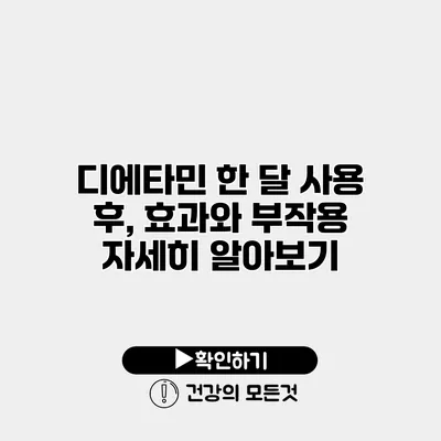 디에타민 한 달 사용 후, 효과와 부작용 자세히 알아보기